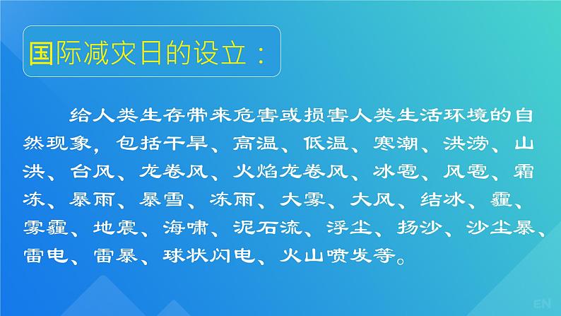 第34个国际自然灾害日　课件第3页