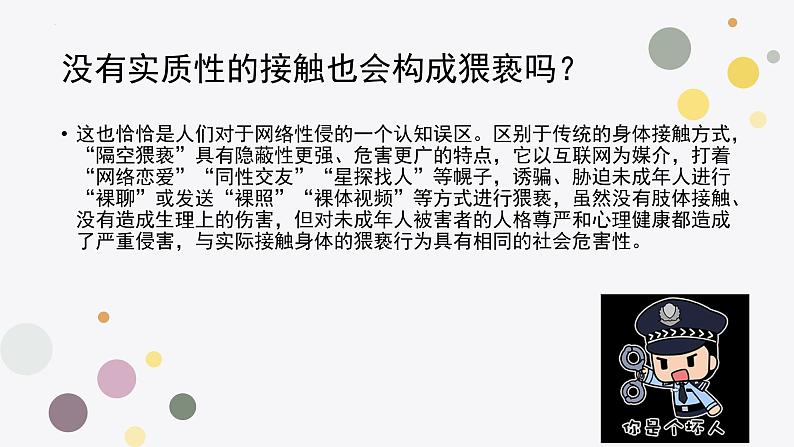 警惕网络大灰狼 对隔空猥亵说“NO” 班会课件03