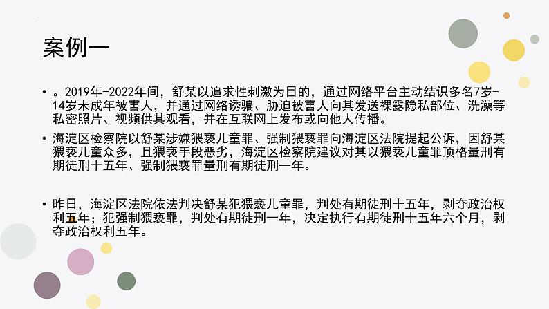 警惕网络大灰狼 对隔空猥亵说“NO” 班会课件04