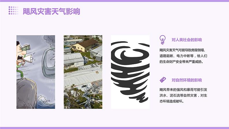 科学防范飓风确保自身安全——防范灾害天气安全教育班会-初中主题班会优质课件05