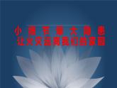 小細節(jié)爆大隱患   讓火災(zāi)遠離我們的家園 班會課件