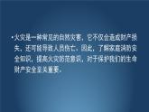 小細節(jié)爆大隱患   讓火災(zāi)遠離我們的家園 班會課件