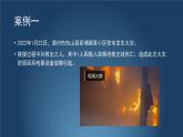 小細節(jié)爆大隱患   讓火災(zāi)遠離我們的家園 班會課件