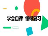 學(xué)會自律 懂得復(fù)習(xí) 班會 課件
