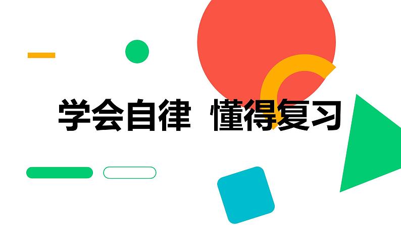 学会自律 懂得复习 班会 课件第1页