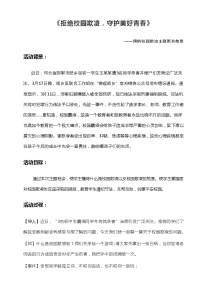 《拒绝校园欺凌，守护美好青春》初中预防校园欺凌主题班会 教案