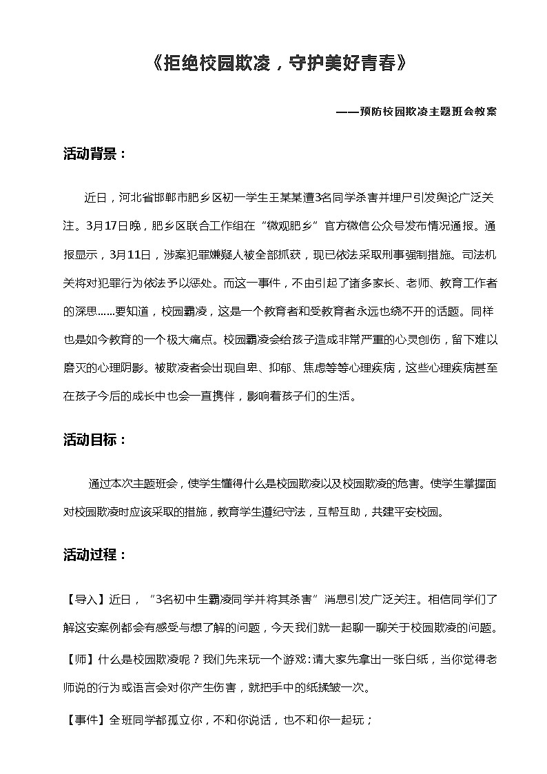 《拒绝校园欺凌，守护美好青春》初中预防校园欺凌主题班会 教案第1页