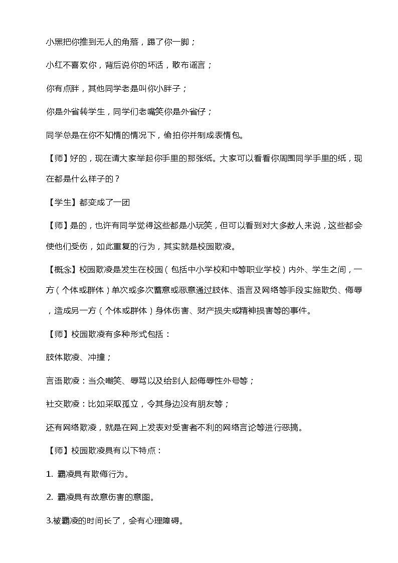 《拒绝校园欺凌，守护美好青春》初中预防校园欺凌主题班会 教案第2页