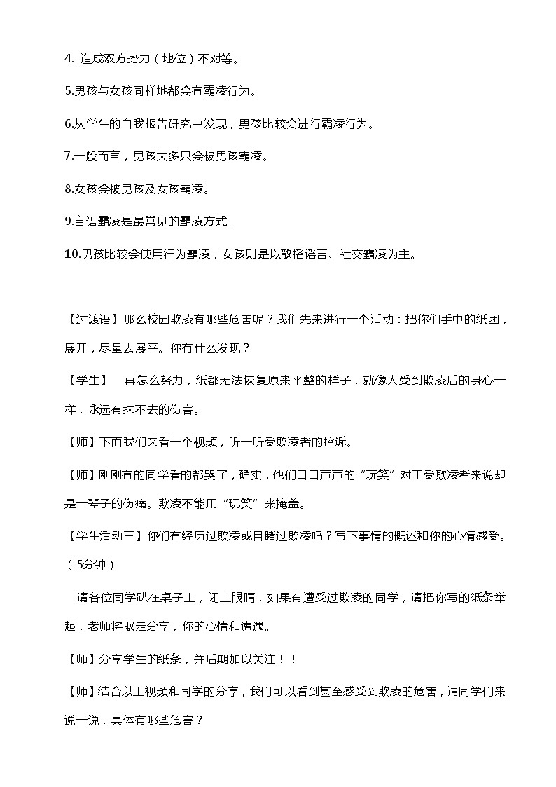 《拒绝校园欺凌，守护美好青春》初中预防校园欺凌主题班会 教案第3页