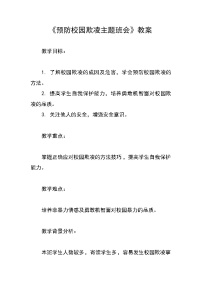 《预防校园欺凌主题班会》教案