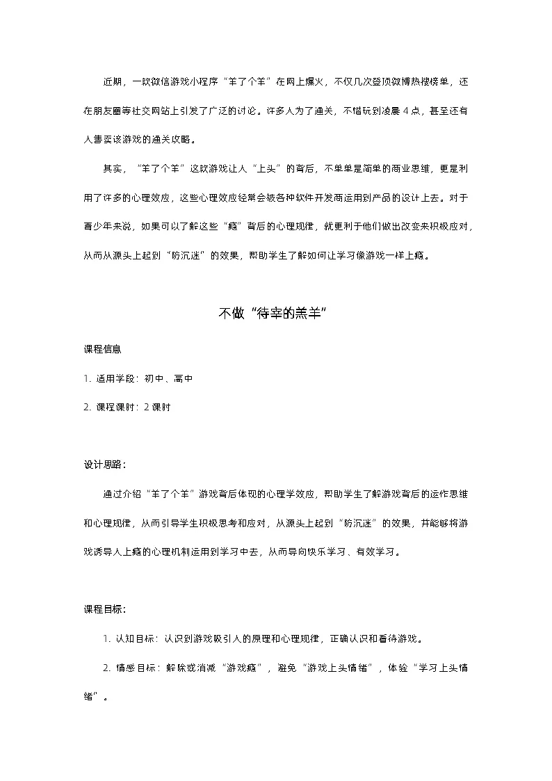 班会育人 心理健康——不做“待宰的羔羊”_教案第1页