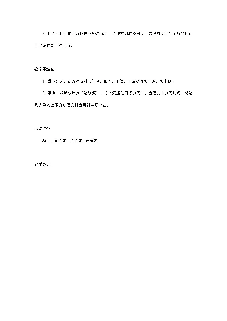 班会育人 心理健康——不做“待宰的羔羊”_教案第2页