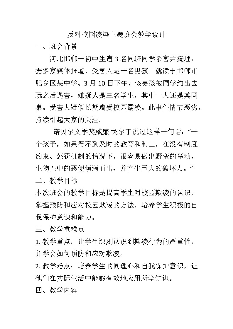 反对校园凌辱主题班会教学设计第1页