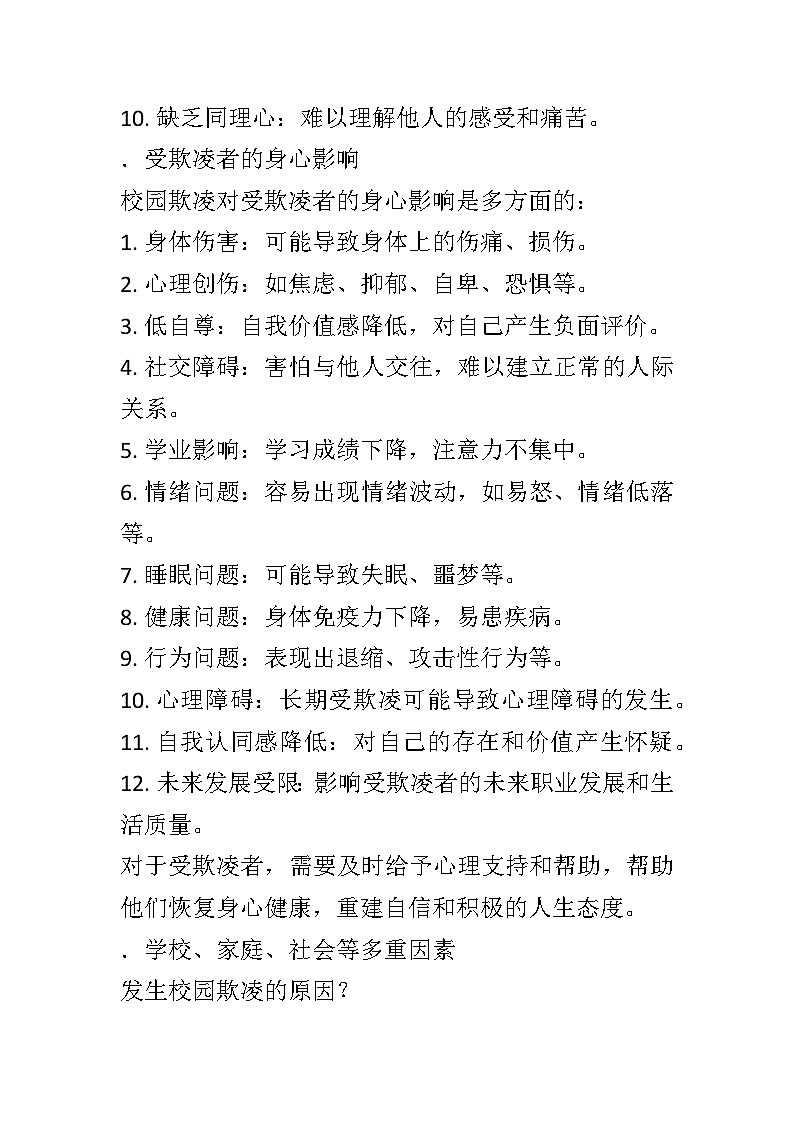 反对校园凌辱主题班会教学设计第3页