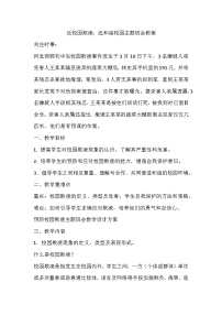 反校园欺凌，还和谐校园主题班会教学设计