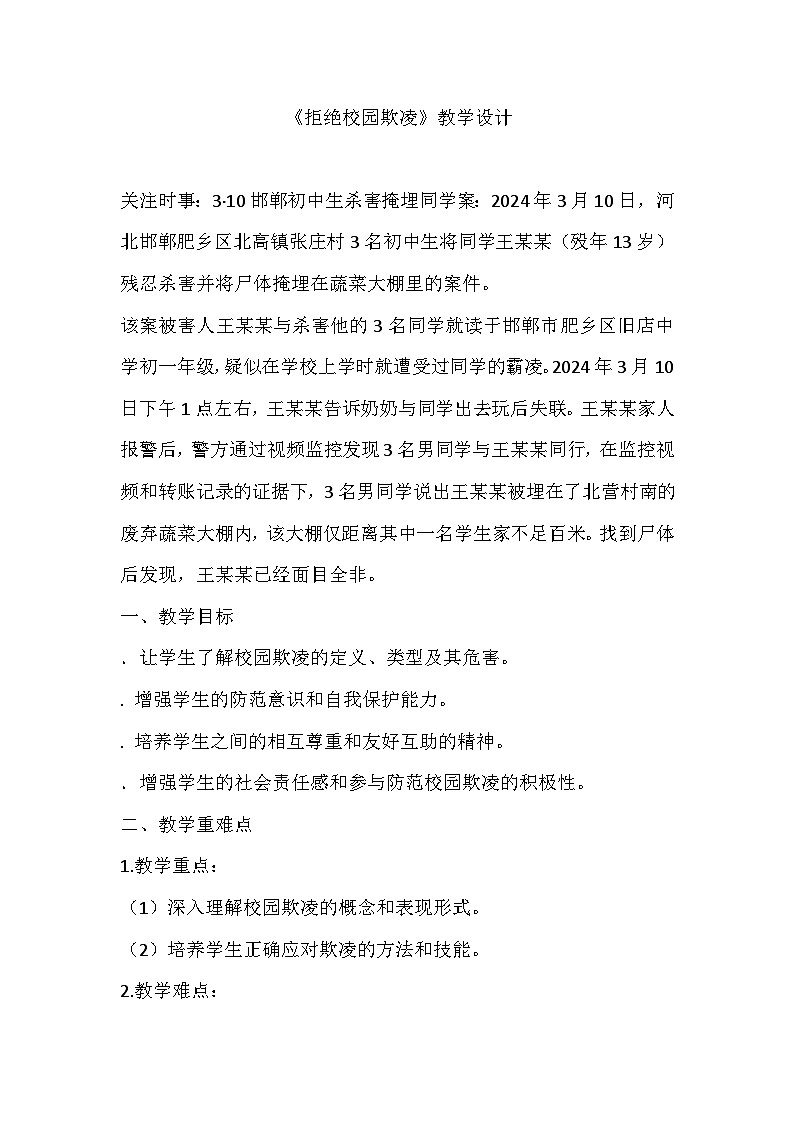 拒绝校园欺凌教学设计01