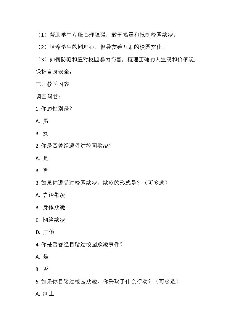 拒绝校园欺凌教学设计02