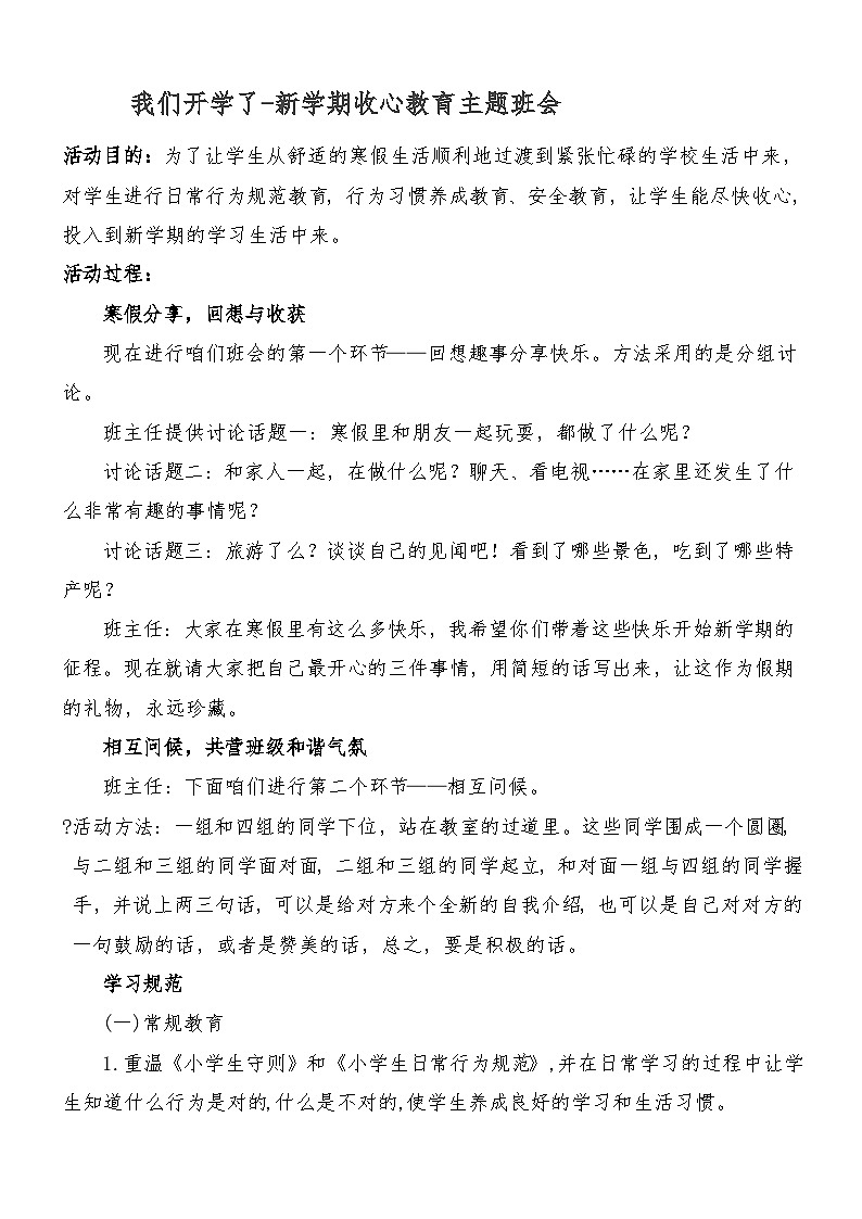 我们开学了-新学期收心教育主题班会教学设计01