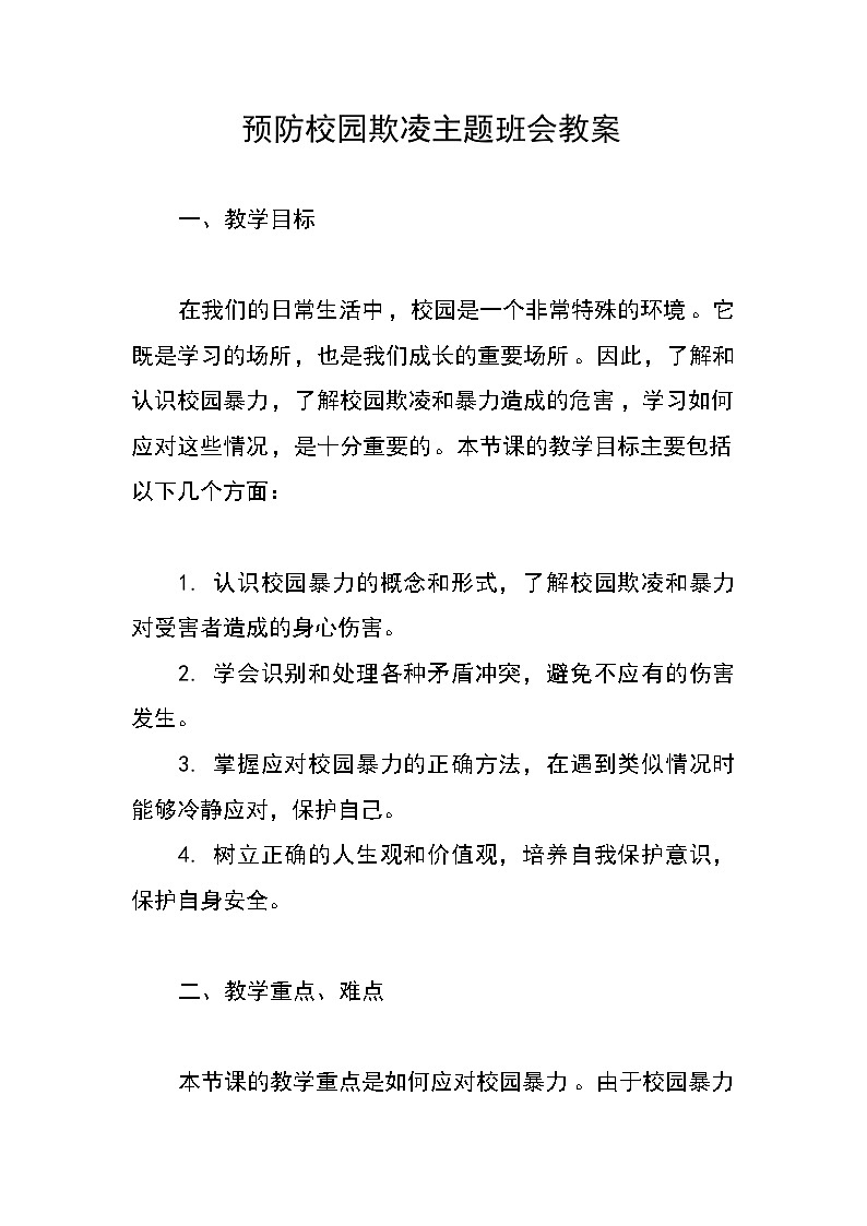 预防校园欺凌主题班会教案第1页