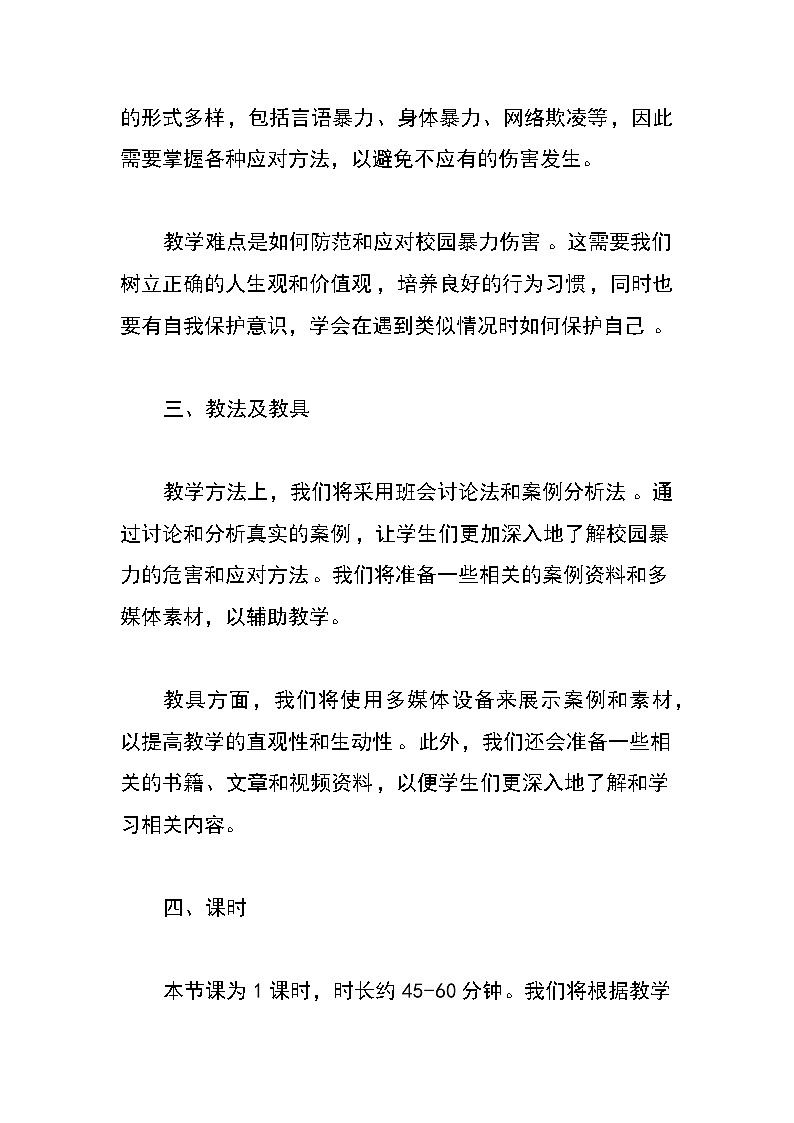 预防校园欺凌主题班会教案第2页