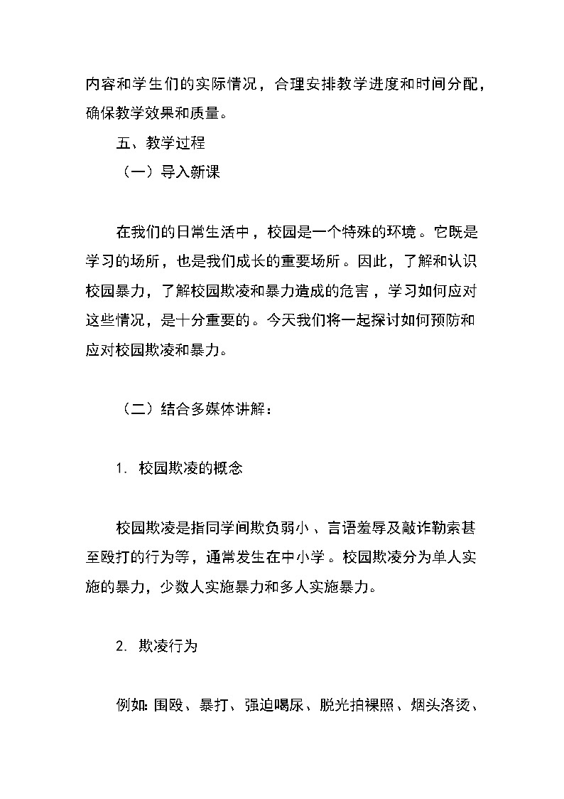 预防校园欺凌主题班会教案第3页