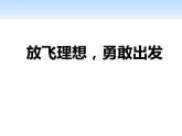《放飛理想，勇敢出發(fā)》主題班會(huì) 課件