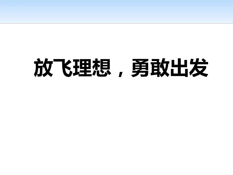 《放飞理想，勇敢出发》主题班会 课件01