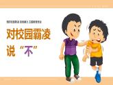 預(yù)防校園霸凌拒絕校園欺凌校園暴力主題教育課件