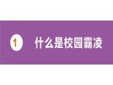預(yù)防校園霸凌拒絕校園欺凌校園暴力主題教育課件
