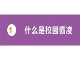 预防校园霸凌拒绝校园欺凌校园暴力主题教育课件