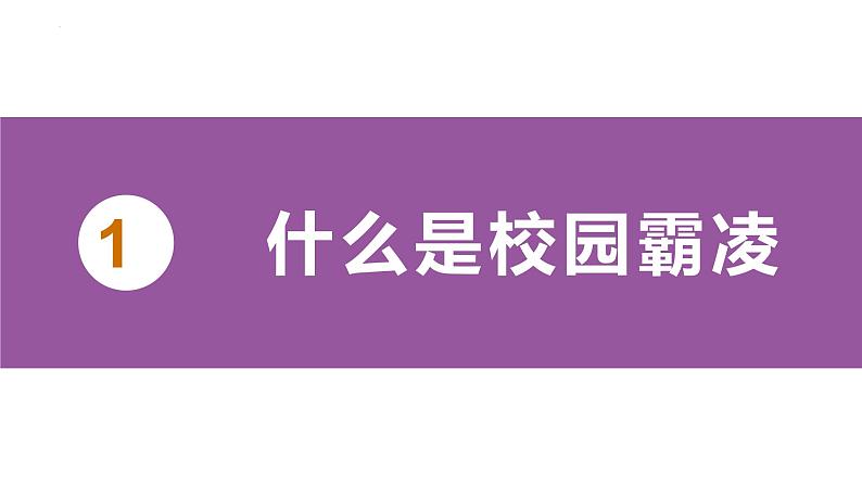 预防校园霸凌拒绝校园欺凌校园暴力主题教育课件03