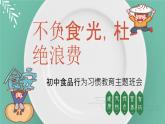 杜绝浪费——初中食品行为习惯主题班会-初中主题班会优质课件