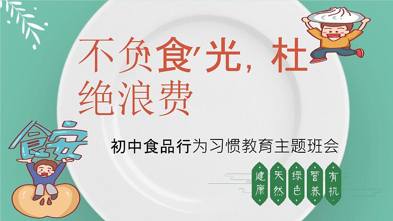 杜绝浪费——初中食品行为习惯主题班会-初中主题班会优质课件01