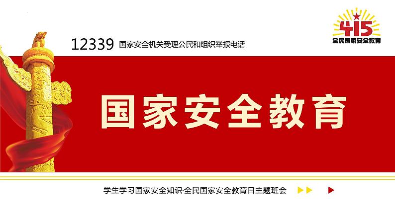 国家安全教育知识学习全民国家安全教育日爱国教育主题班会课件第1页