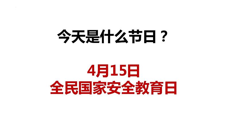 国家安全教育知识学习全民国家安全教育日爱国教育主题班会课件第2页