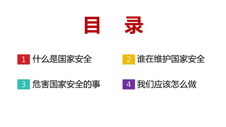 国家安全教育知识学习全民国家安全教育日爱国教育主题班会课件第6页