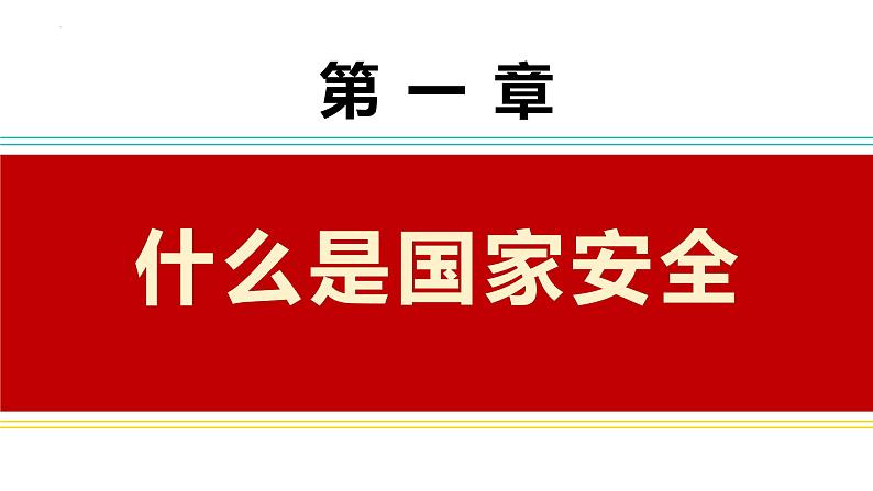 国家安全教育知识学习全民国家安全教育日爱国教育主题班会课件第7页