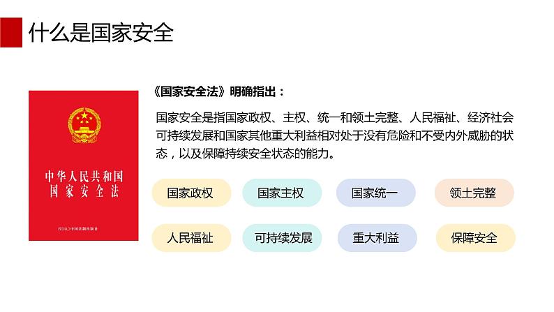 国家安全教育知识学习全民国家安全教育日爱国教育主题班会课件第8页