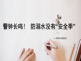 警鐘長鳴！防溺水沒有“安全季”——防溺水主題班會課件