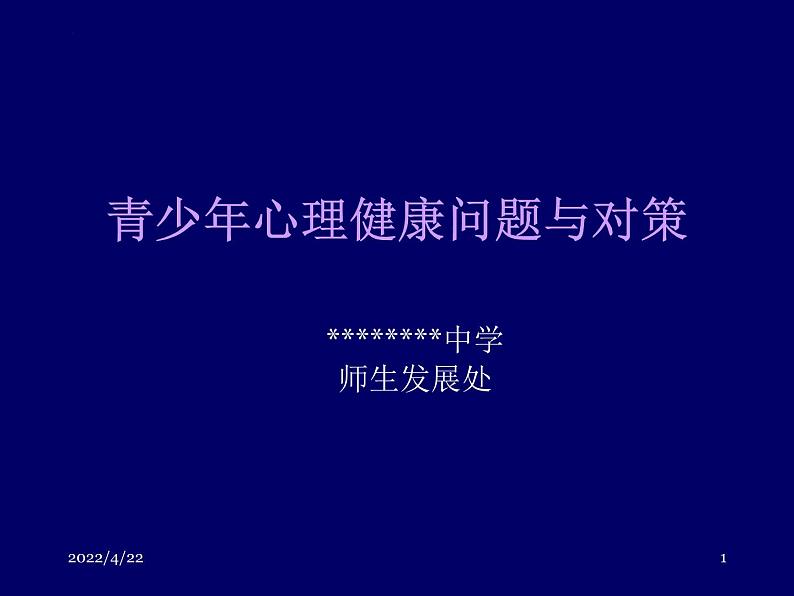 青少年心理健康问题与对策 主题班会课件01