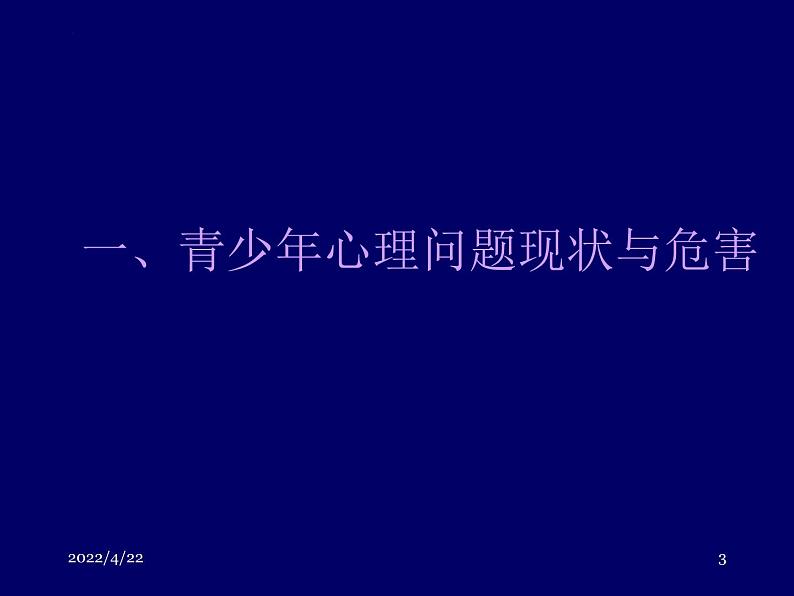 青少年心理健康问题与对策 主题班会课件03