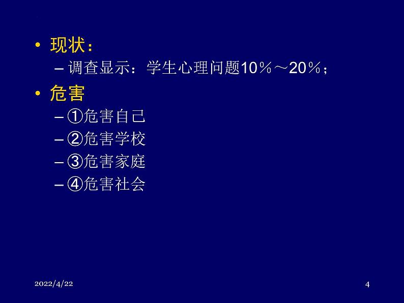 青少年心理健康问题与对策 主题班会课件04