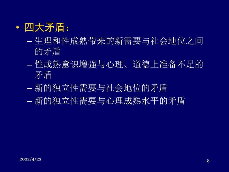 青少年心理健康问题与对策 主题班会课件08