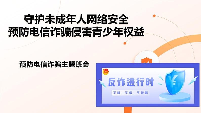 守护未成年人网络安全 预防电信诈骗侵害青少年权益 课件第1页