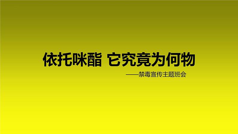 依托咪酯 它究竟为何物——禁毒宣传主题班会课件第1页