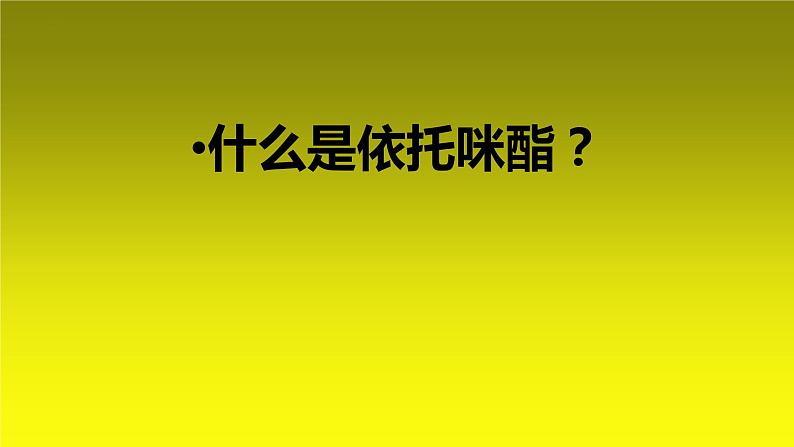 依托咪酯 它究竟为何物——禁毒宣传主题班会课件第3页