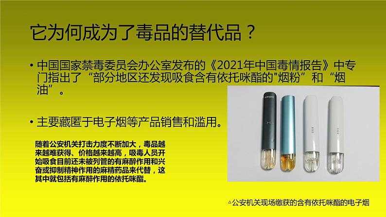 依托咪酯 它究竟为何物——禁毒宣传主题班会课件第7页