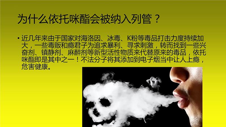 依托咪酯 它究竟为何物——禁毒宣传主题班会课件第8页