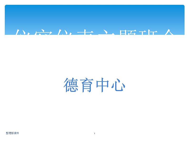 仪容仪表    主题教育班会课件第1页