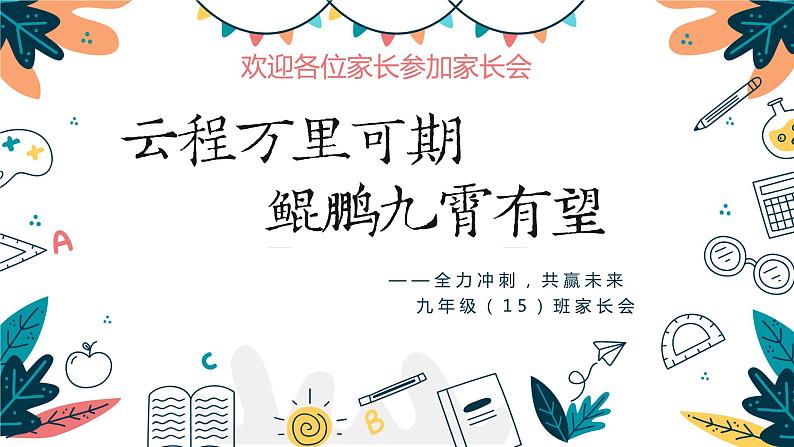 云程万里可期 鲲鹏九霄有望 ——全力冲刺,共赢未来 九年级 家长会课件01